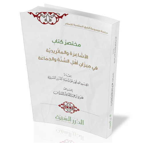 مختصر كتاب الأشاعرة والماتريدية في ميزان أهل السنة والجماعة